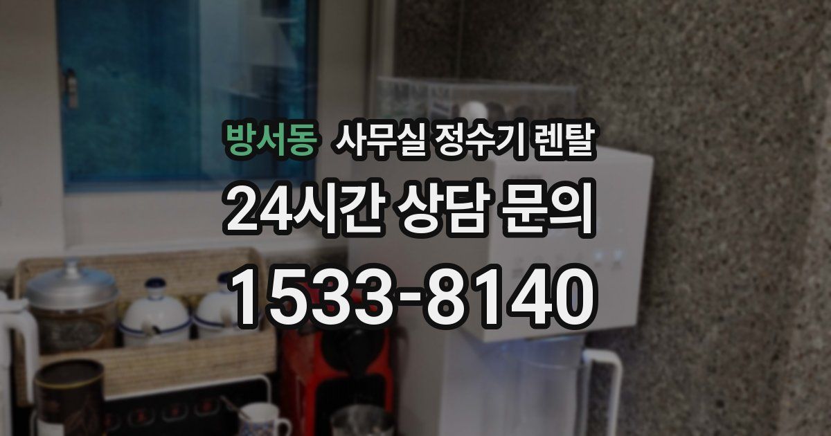 방서동 사무실 정수기 렌탈