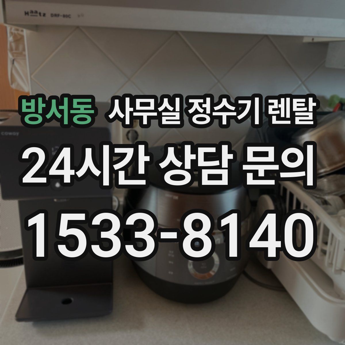 방서동 사무실 정수기 렌탈