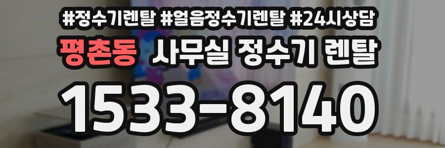 평촌동 사무실 정수기 렌탈