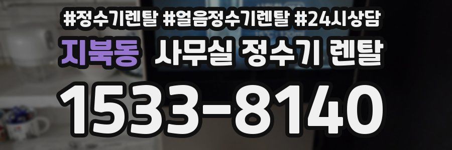지북동 사무실 정수기 렌탈