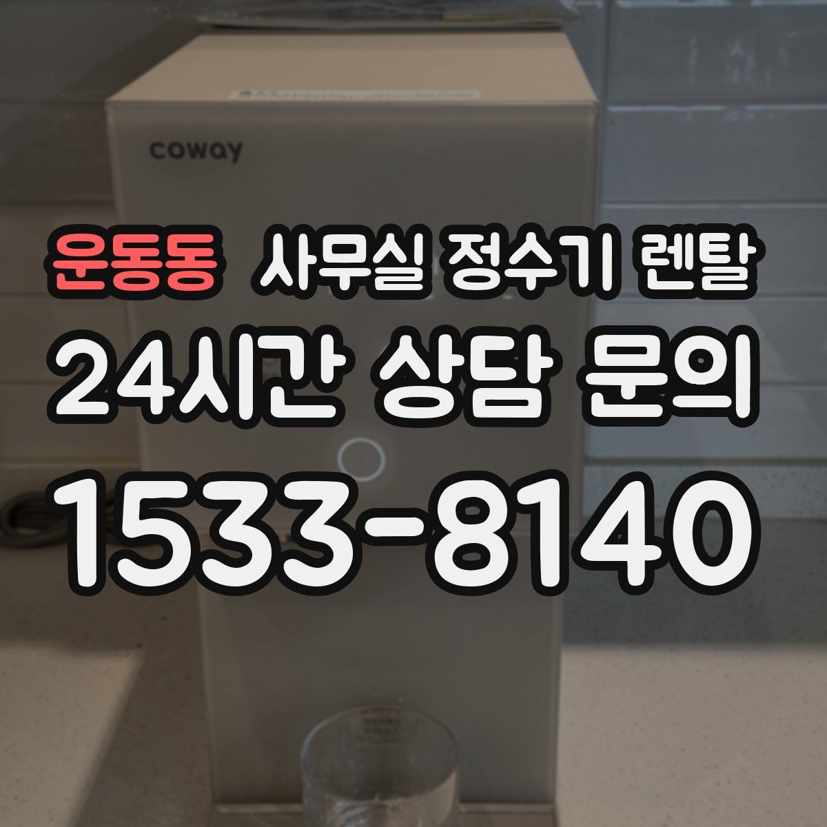 운동동 사무실 정수기 렌탈