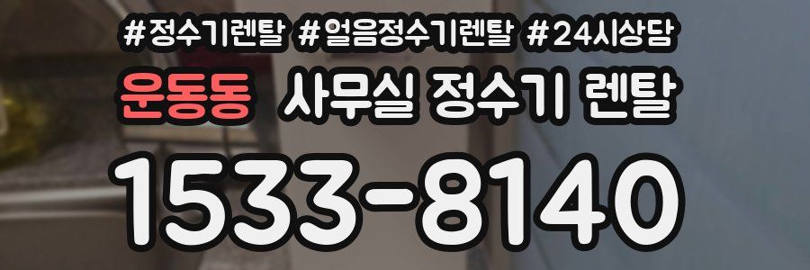 운동동 사무실 정수기 렌탈
