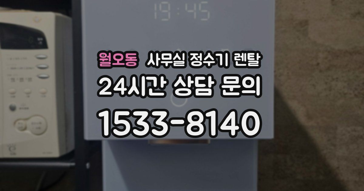 월오동 사무실 정수기 렌탈