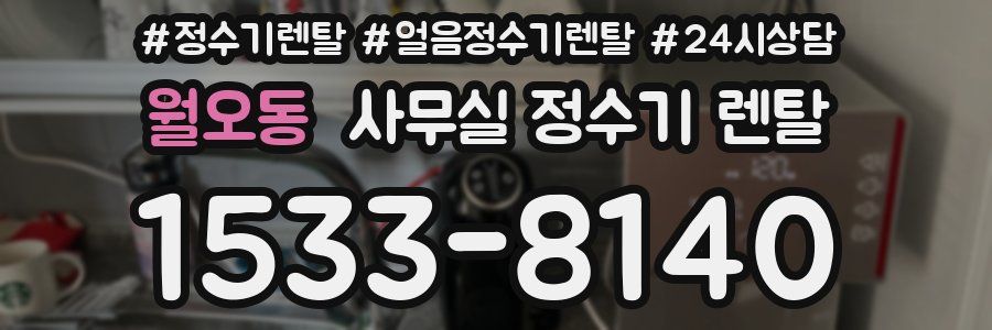 월오동 사무실 정수기 렌탈