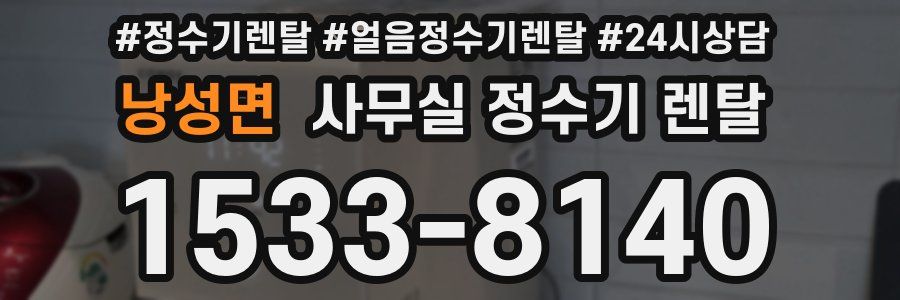 낭성면 사무실 정수기 렌탈