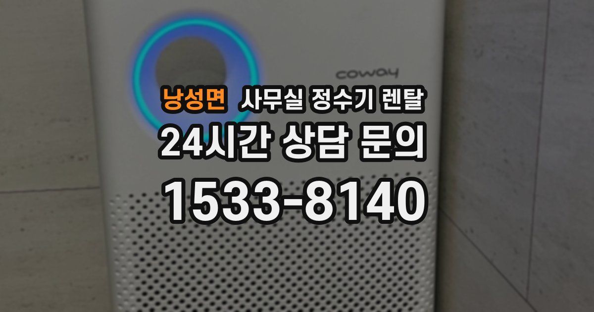 낭성면 사무실 정수기 렌탈