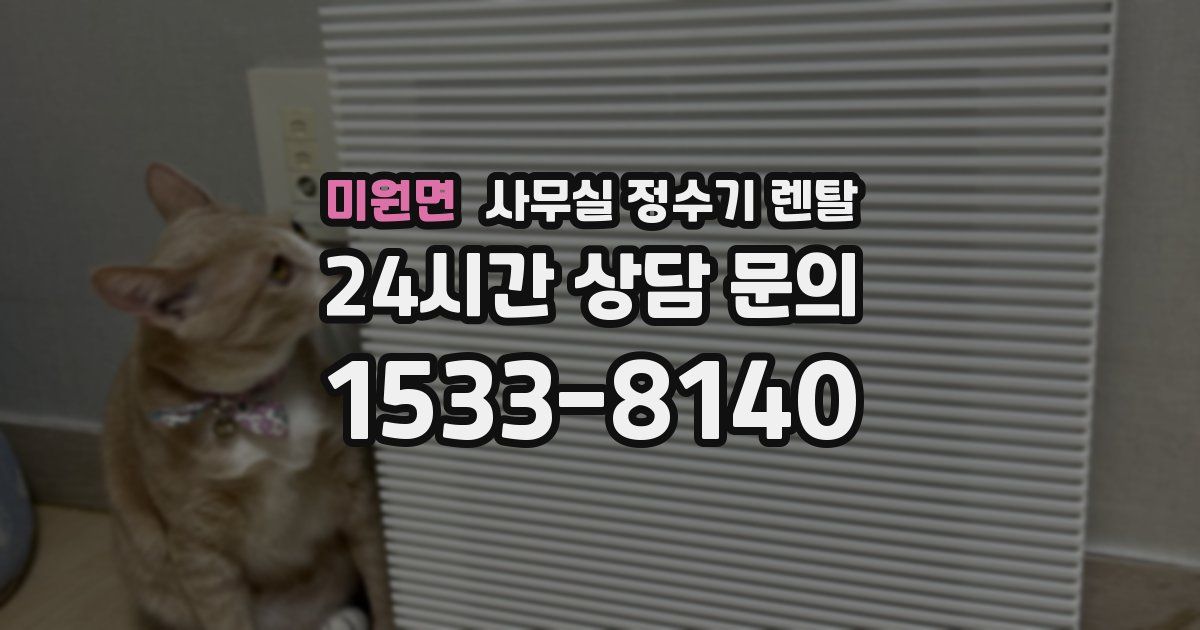 미원면 사무실 정수기 렌탈