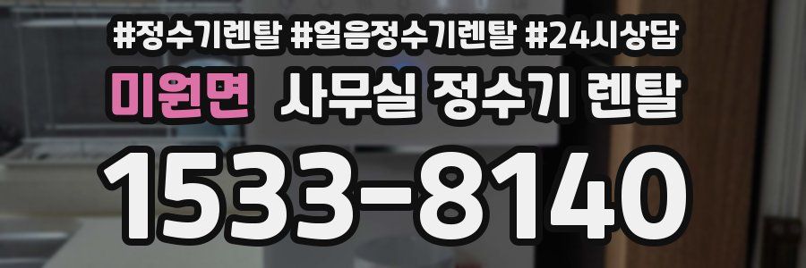 미원면 사무실 정수기 렌탈