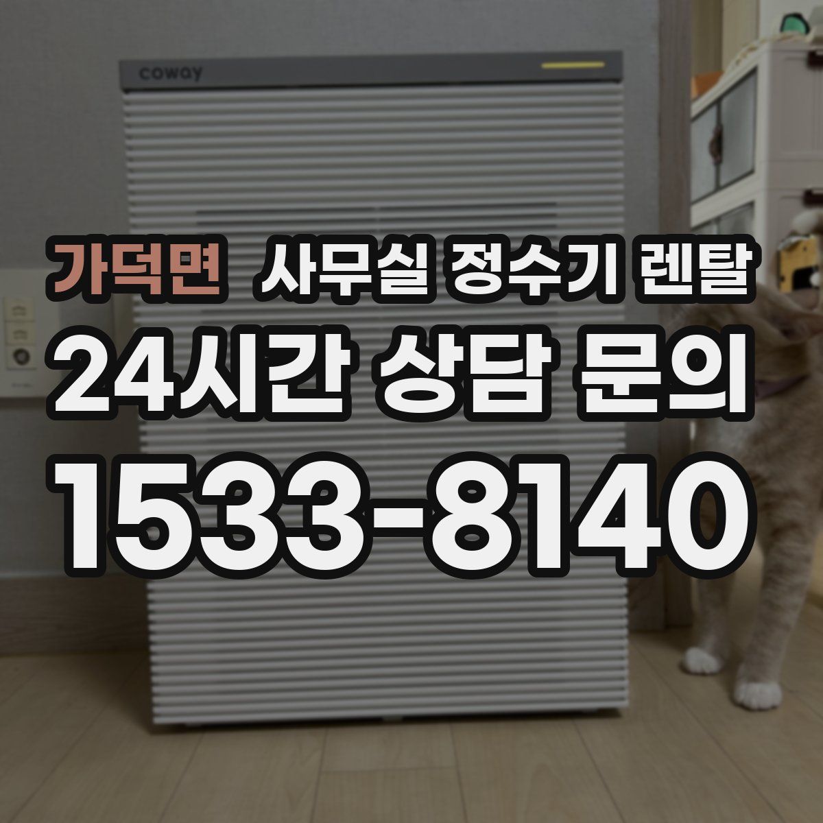 가덕면 사무실 정수기 렌탈