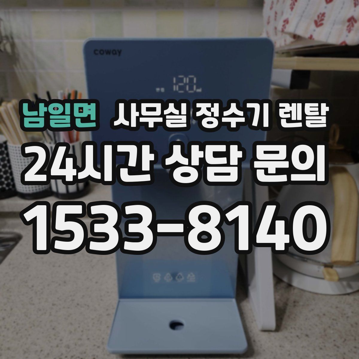 남일면 사무실 정수기 렌탈