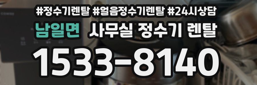 남일면 사무실 정수기 렌탈