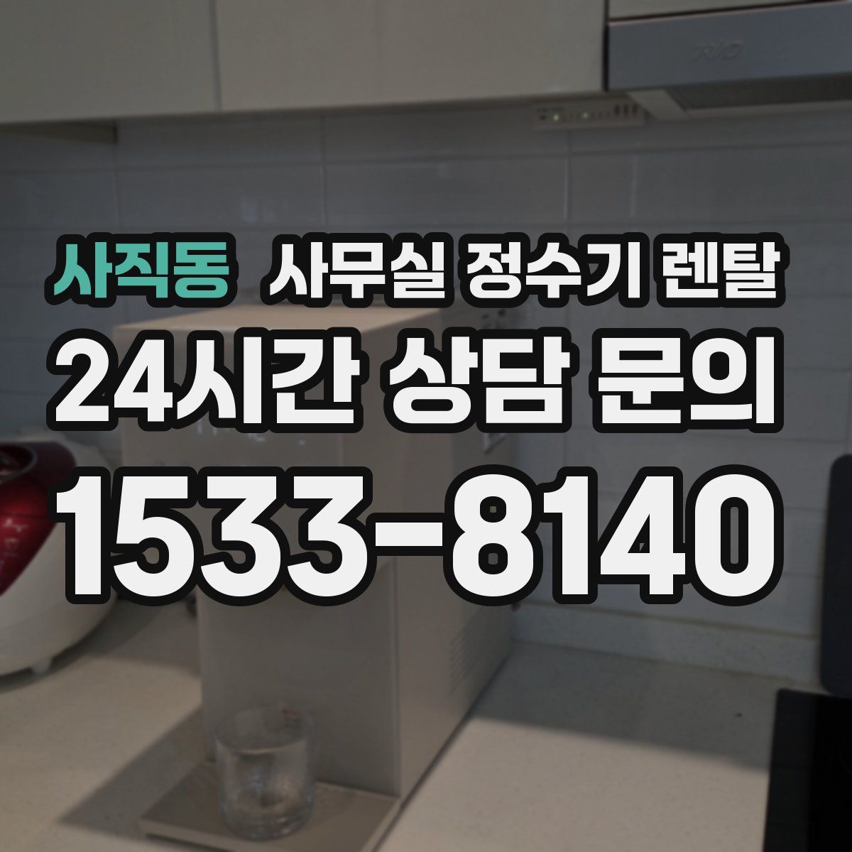 사직동 사무실 정수기 렌탈