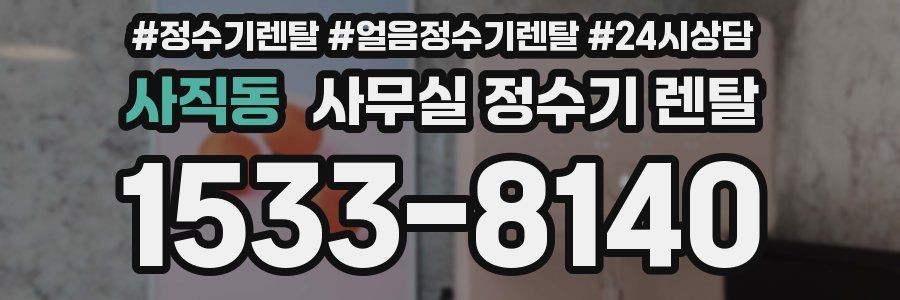 사직동 사무실 정수기 렌탈