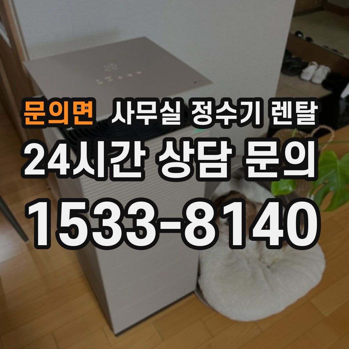 문의면 사무실 정수기 렌탈