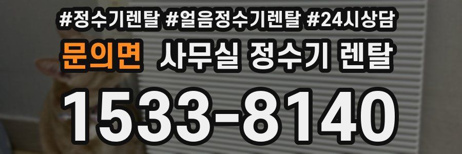 문의면 사무실 정수기 렌탈