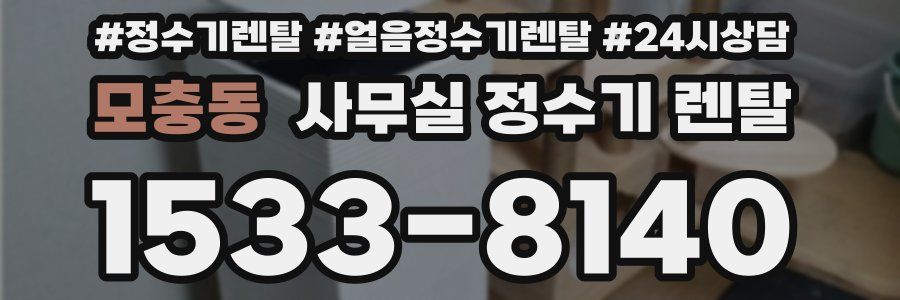모충동 사무실 정수기 렌탈