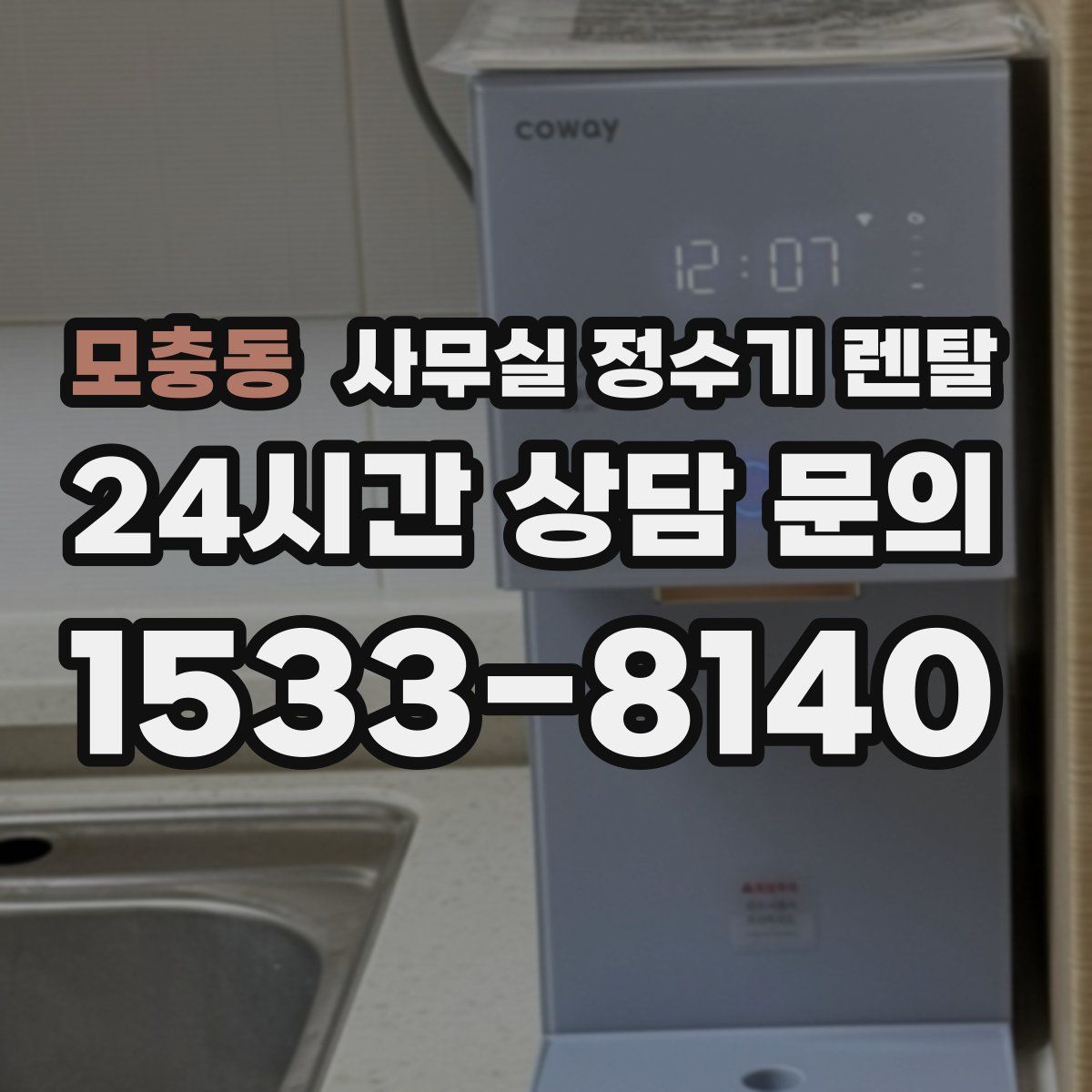 모충동 사무실 정수기 렌탈