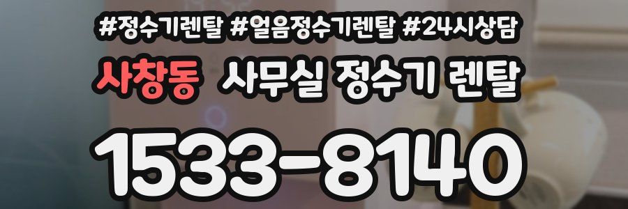 사창동 사무실 정수기 렌탈