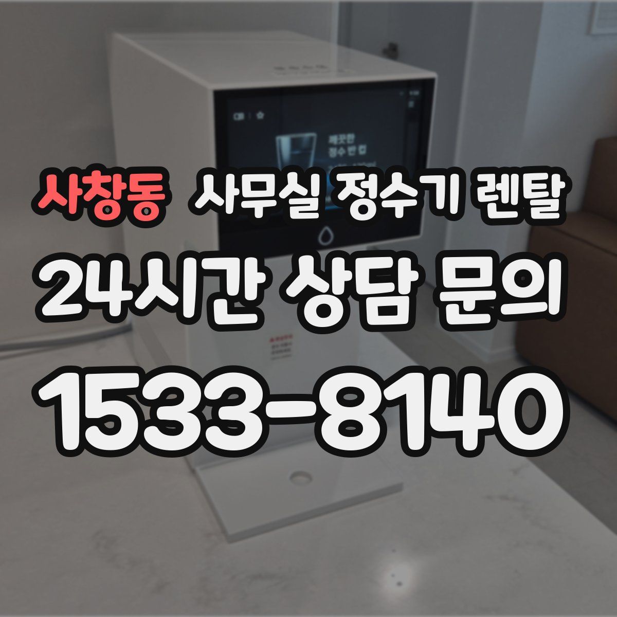 사창동 사무실 정수기 렌탈