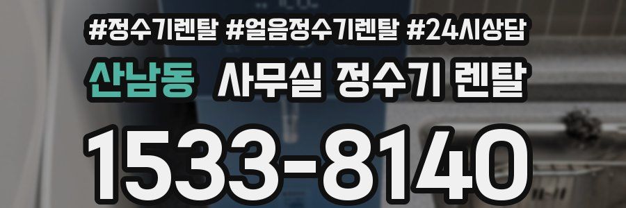 산남동 사무실 정수기 렌탈