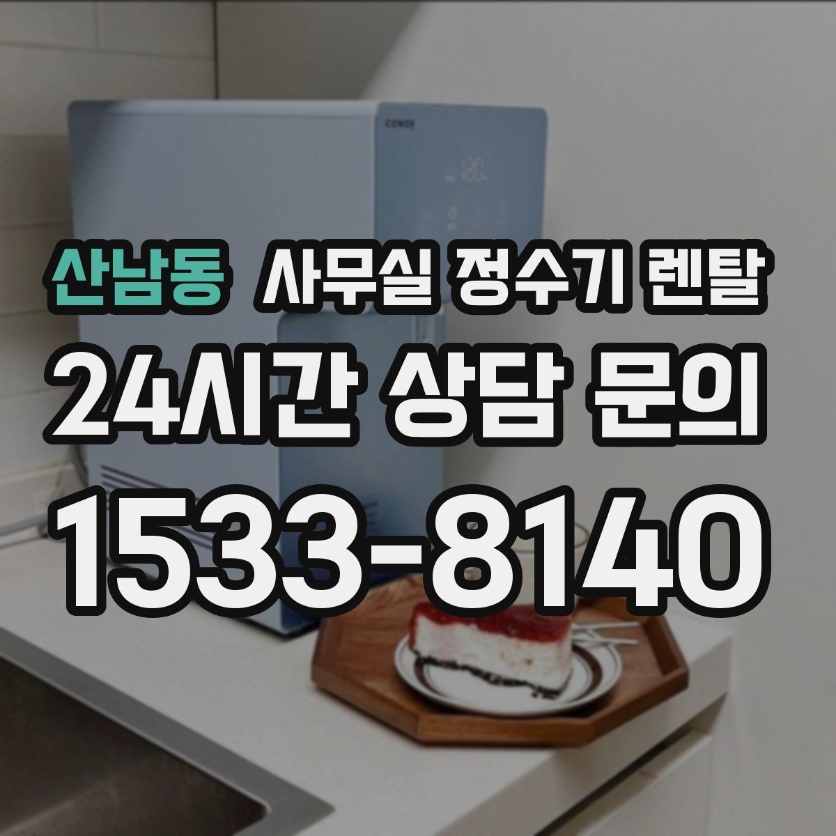 산남동 사무실 정수기 렌탈