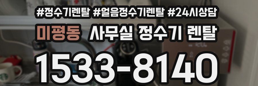 미평동 사무실 정수기 렌탈
