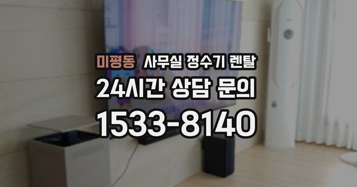 미평동 사무실 정수기 렌탈