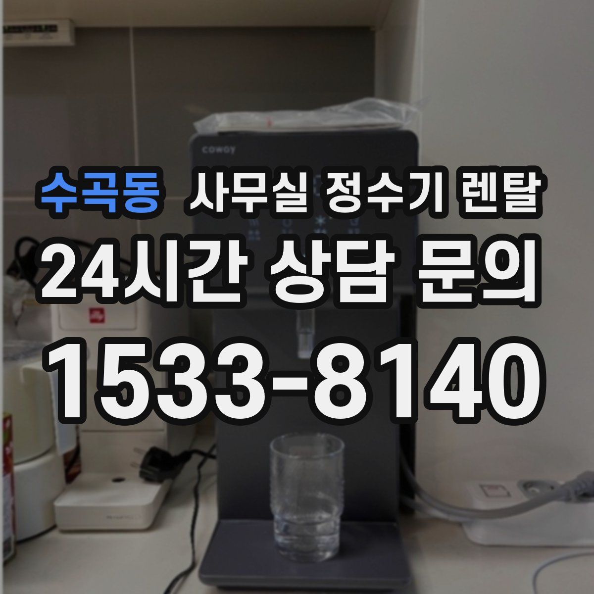 수곡동 사무실 정수기 렌탈