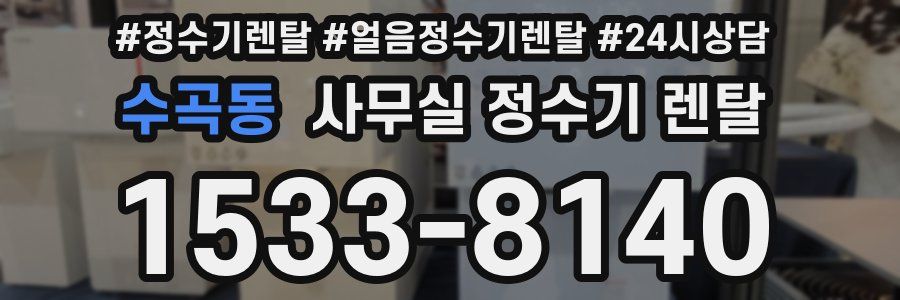 수곡동 사무실 정수기 렌탈