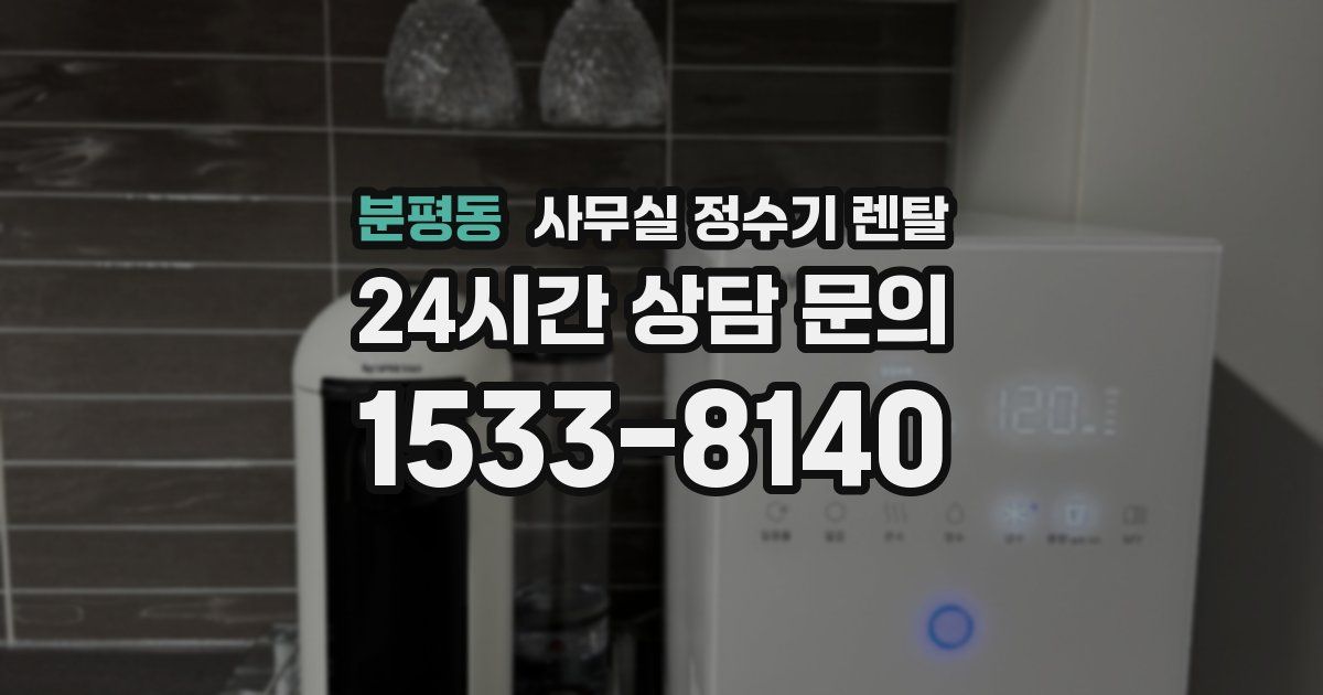 분평동 사무실 정수기 렌탈