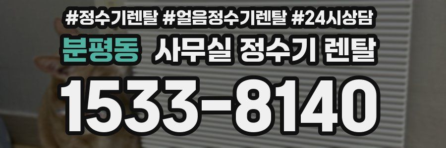 분평동 사무실 정수기 렌탈