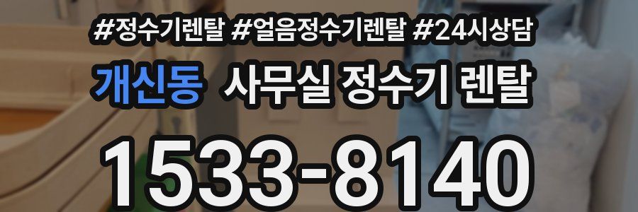 개신동 사무실 정수기 렌탈