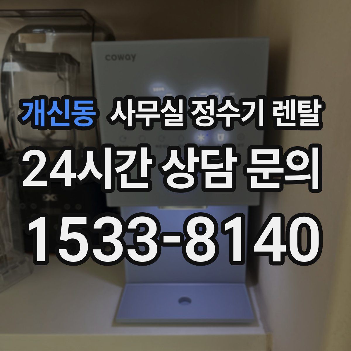 개신동 사무실 정수기 렌탈