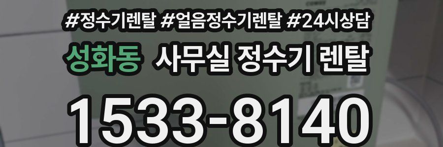 성화동 사무실 정수기 렌탈