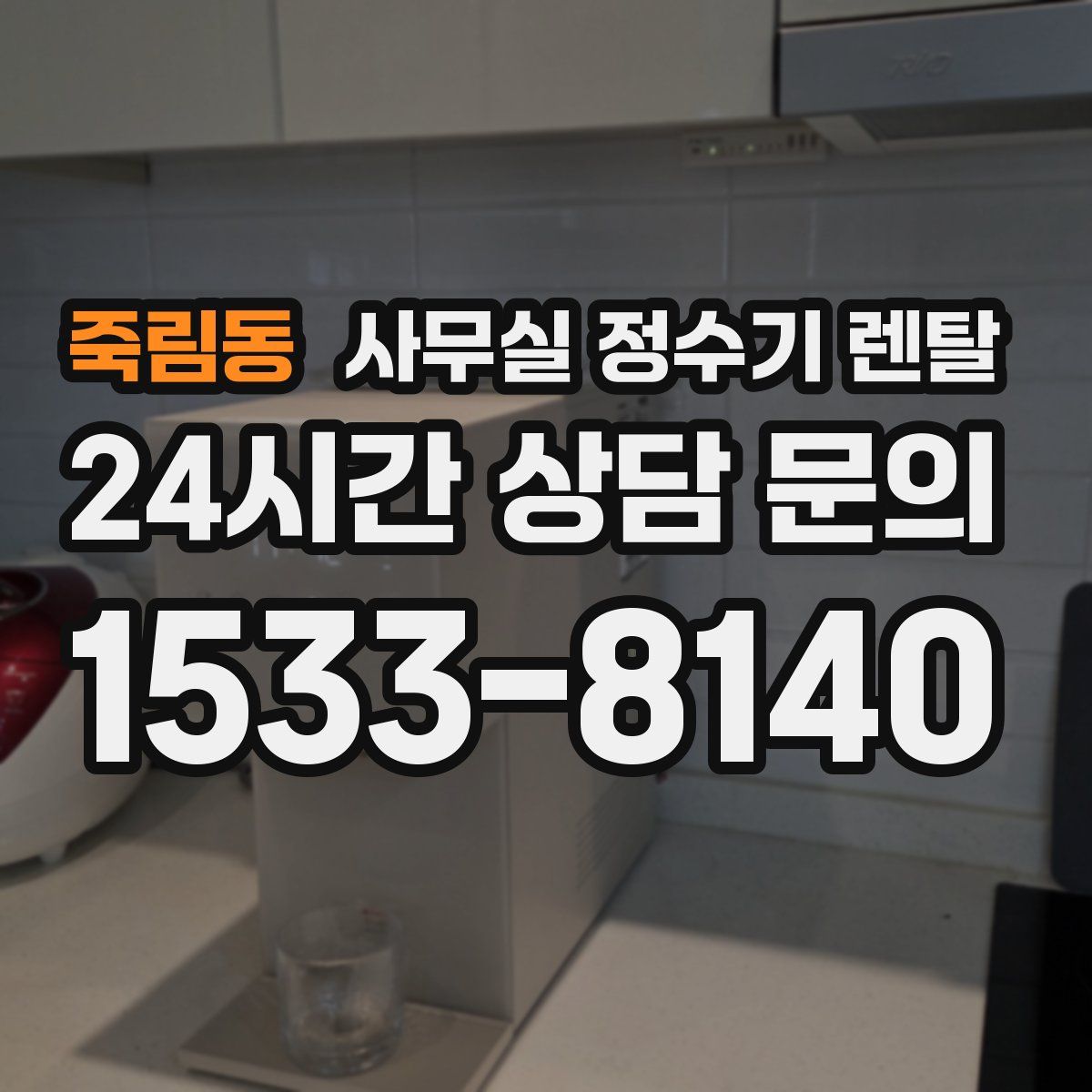 죽림동 사무실 정수기 렌탈