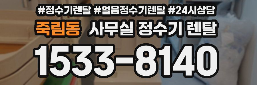 죽림동 사무실 정수기 렌탈