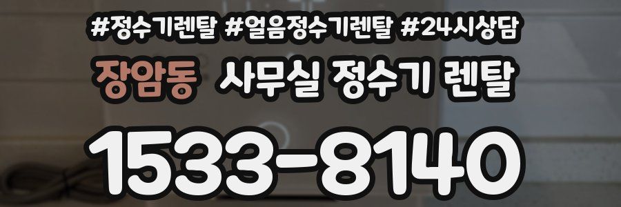 장암동 사무실 정수기 렌탈