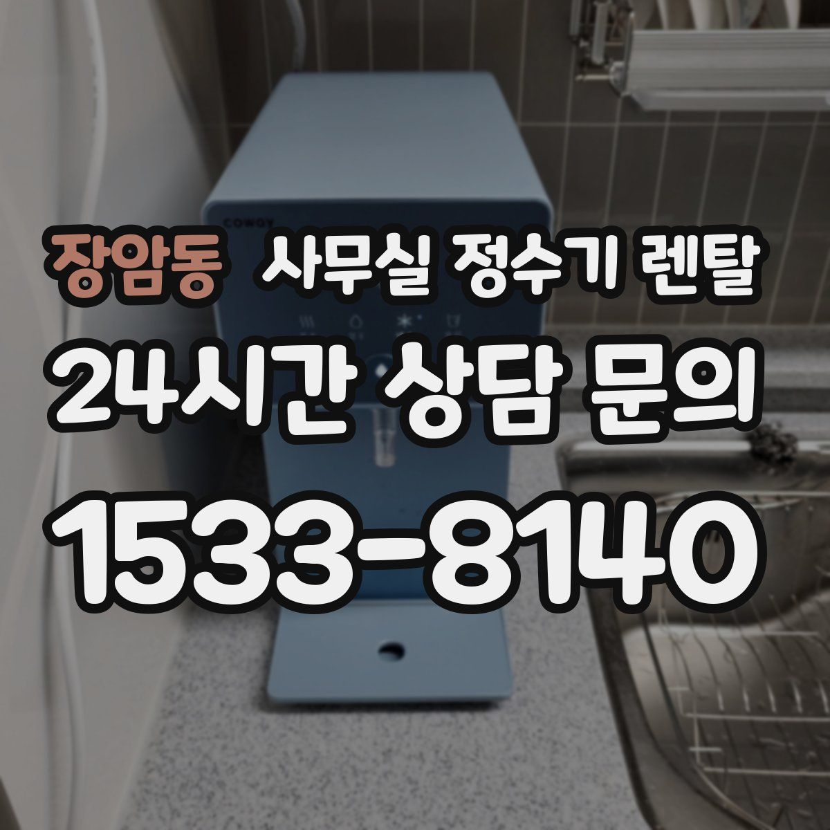 장암동 사무실 정수기 렌탈