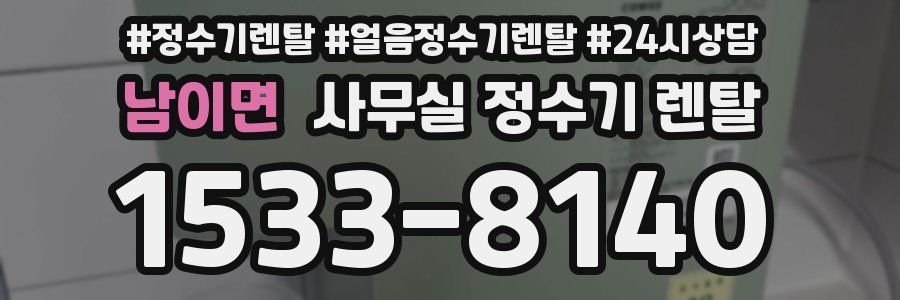남이면 사무실 정수기 렌탈
