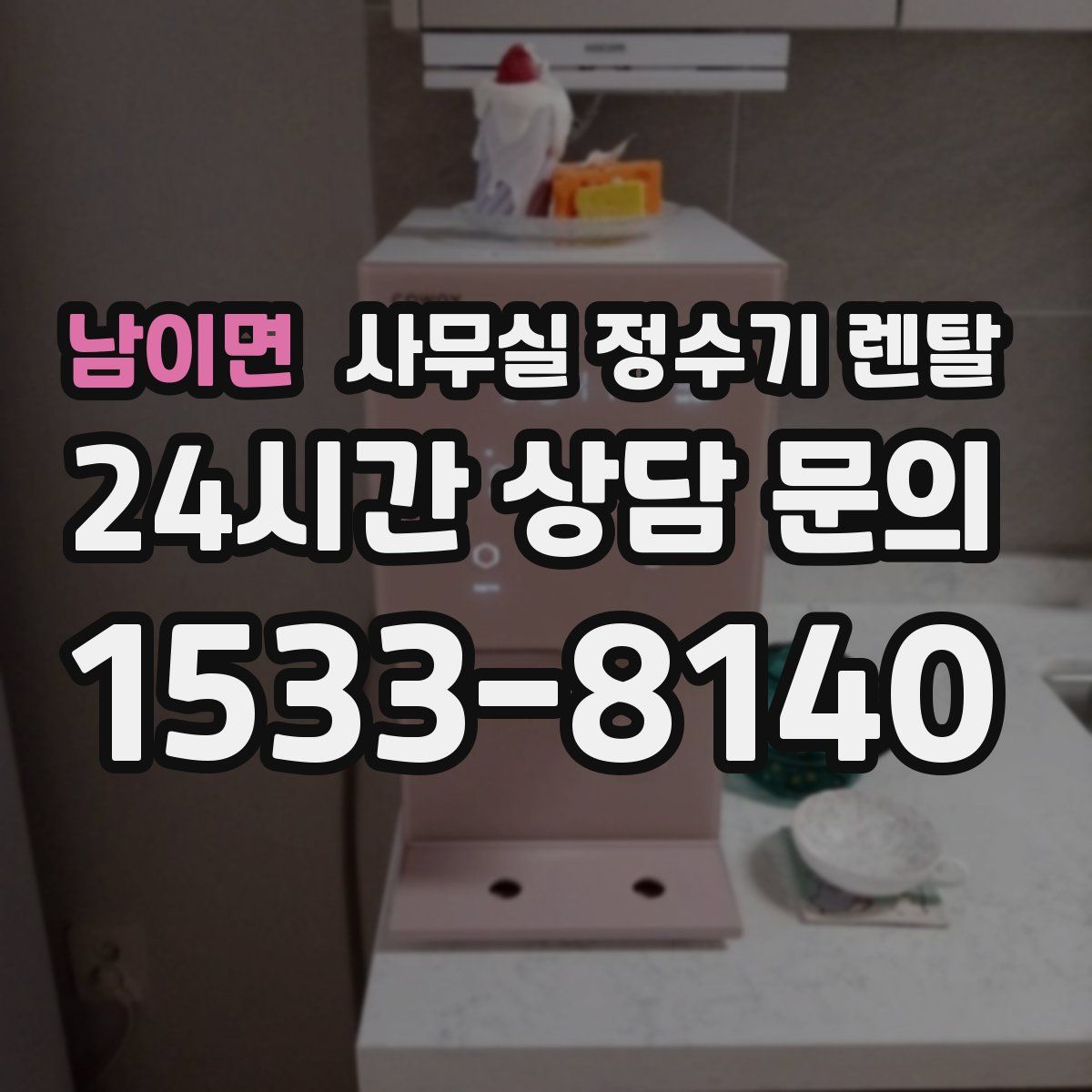 남이면 사무실 정수기 렌탈