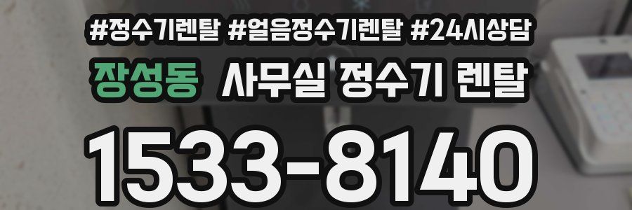 장성동 사무실 정수기 렌탈