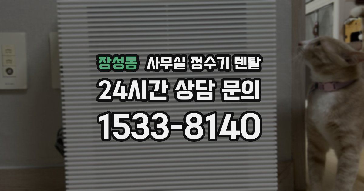 장성동 사무실 정수기 렌탈