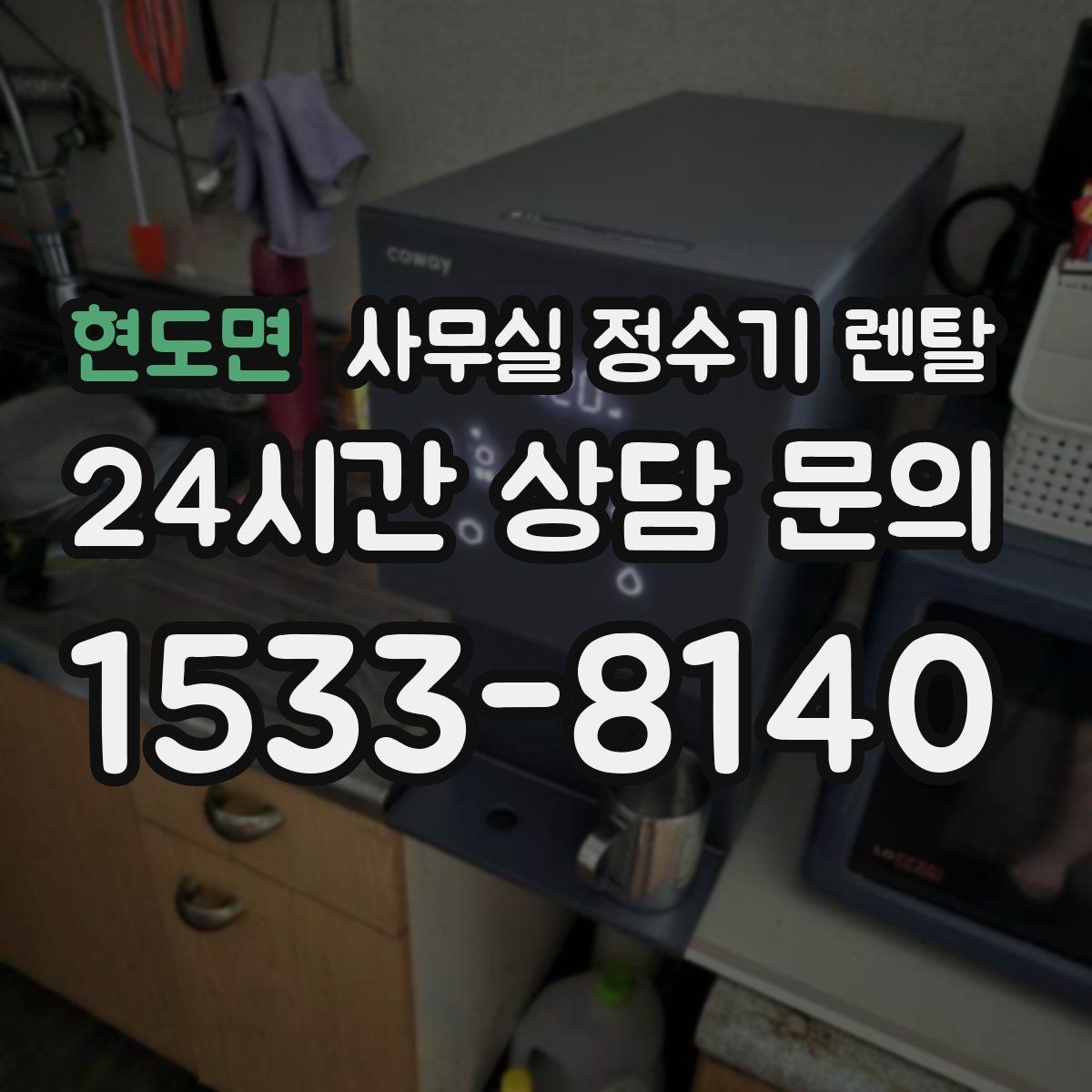 현도면 사무실 정수기 렌탈