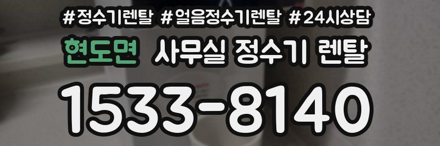 현도면 사무실 정수기 렌탈