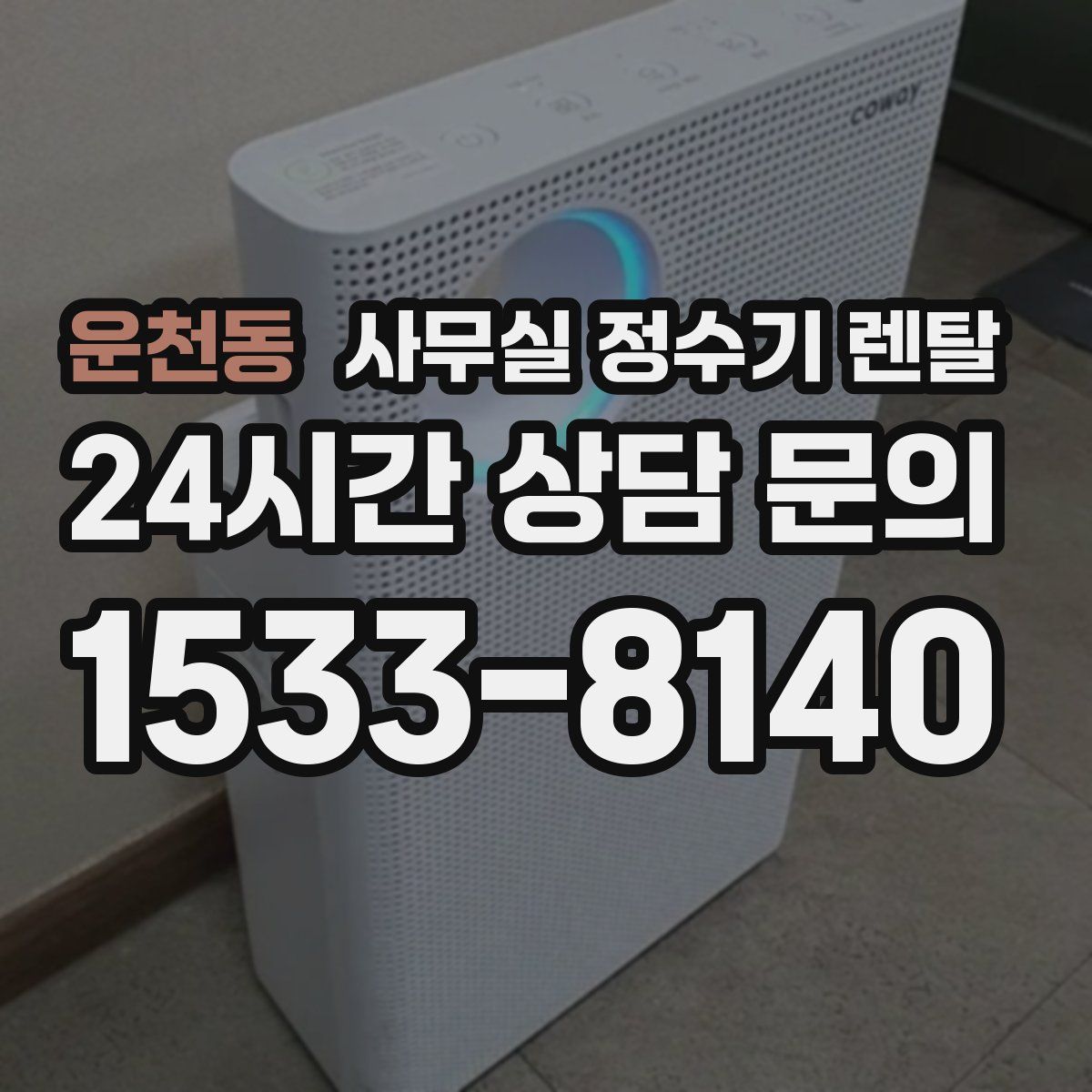 운천동 사무실 정수기 렌탈