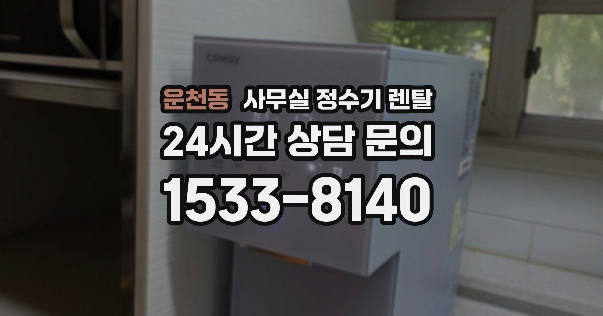 운천동 사무실 정수기 렌탈