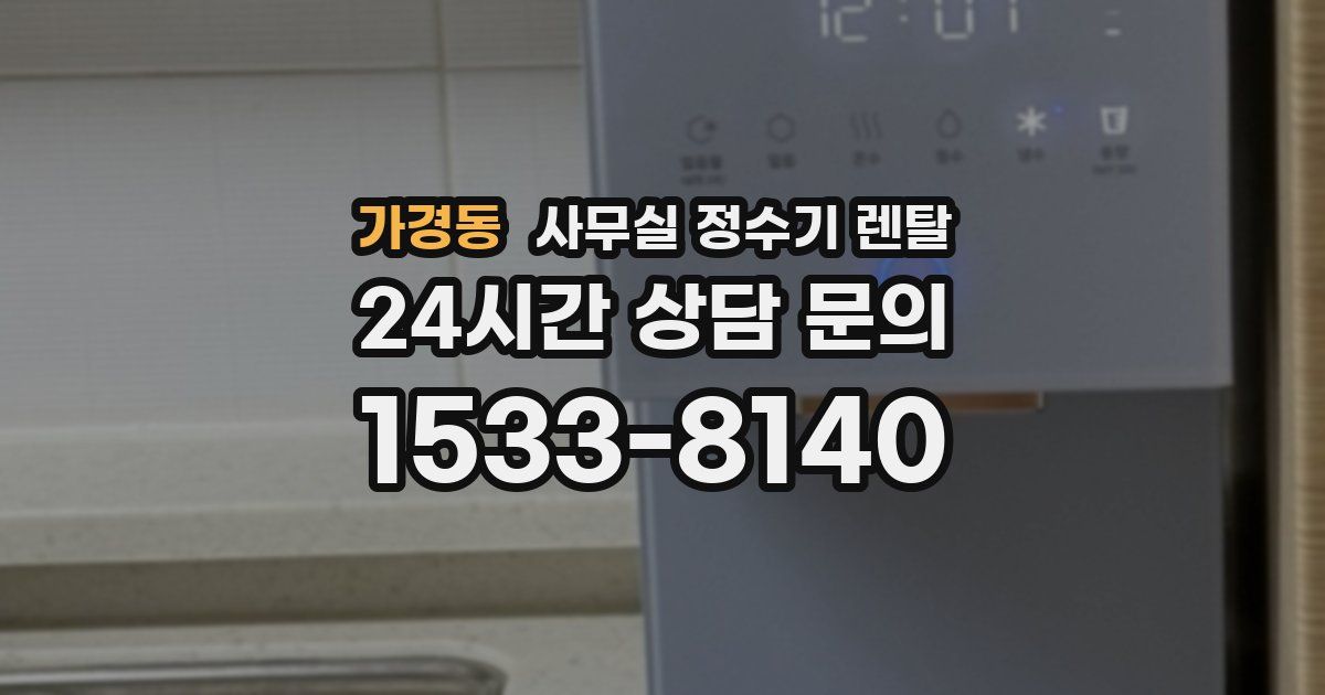 가경동 사무실 정수기 렌탈