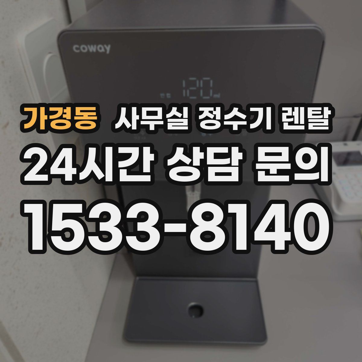 가경동 사무실 정수기 렌탈