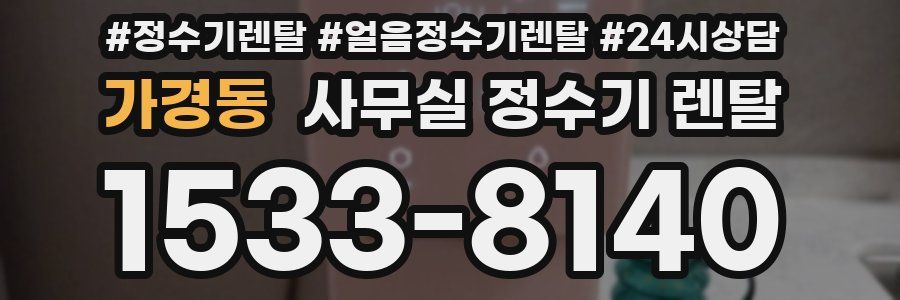 가경동 사무실 정수기 렌탈