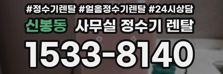 신봉동 사무실 정수기 렌탈